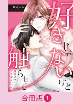 好きじゃないけど触らせて～運命なのに気づかない二人～【合冊版】