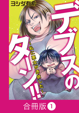 デブスのターン!!～私に悪女が憑依した～【合冊版】
