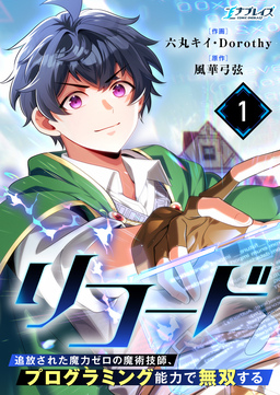 リコード～追放された魔力ゼロの魔術技師、プログラミング能力で無双する～【単話版】