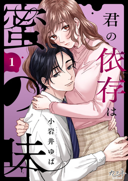 君の依存は蜜の味