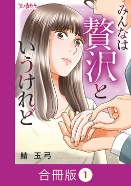みんなは贅沢というけれど【合冊版】