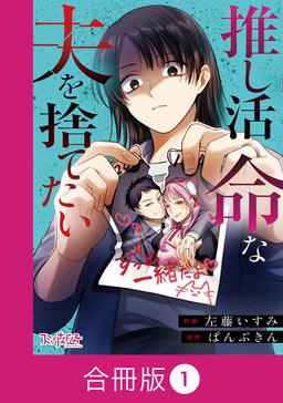 推し活命な夫を捨てたい【合冊版】