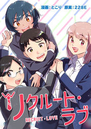 リクルート・ラブ