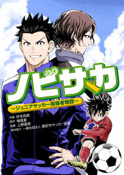ノビサカ~ジュニアサッカー指導者物語~