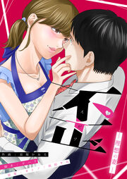 3話無料 歪 理想の妻 漫画なら めちゃコミック