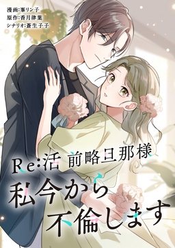 Re:活 前略旦那様 私今から不倫します