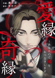 愛縁奇縁～あなたのご縁をおつなぎします～