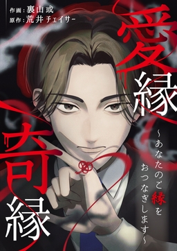 愛縁奇縁～あなたのご縁をおつなぎします～