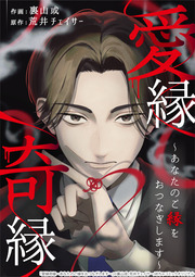 愛縁奇縁～あなたのご縁をおつなぎします～