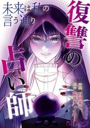 未来は私の言う通り～復讐の占い師～