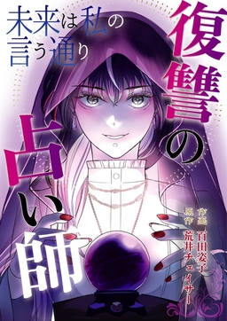 未来は私の言う通り～復讐の占い師～