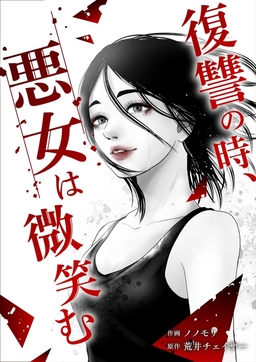 復讐の時、悪女は微笑む