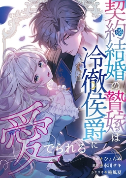 契約結婚の贄嫁は冷徹侯爵に愛でられる