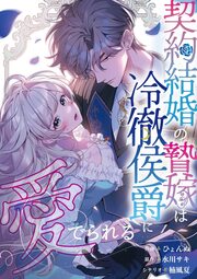 契約結婚の贄嫁は冷徹侯爵に愛でられる