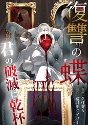 復讐の蝶～君の破滅に乾杯～