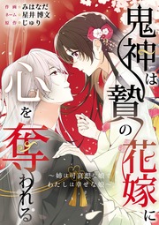 鬼神は贄の花嫁に心を奪われる～姉は可哀想な娘でわたしは幸せな娘～