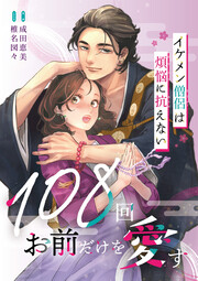 108回お前だけを愛す～イケメン僧侶は煩悩に抗えない～