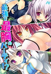 最強で最胸のパーティ!? ~おっぱいは世界を救う!~