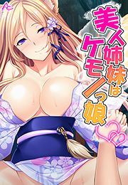美人姉妹はケモノっ娘 ~誰にも言えないエッチな夏休み~