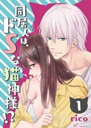 同居人は、ドSな猫神様!?