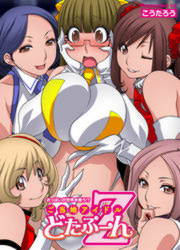 おっぱいが世界を救う!? ご当地アイドルどたぷ~んZ