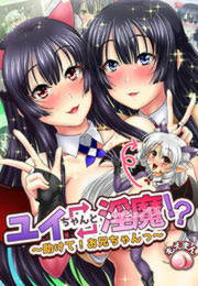 ユイちゃんと淫魔!?~助けて!お兄ちゃんっ~
