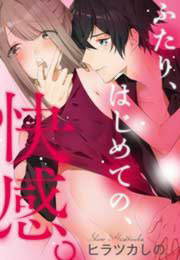 ふたり、はじめての、快感。