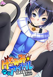 けもみみ☆アイドル ～尻尾を振るのは貴方だけ～