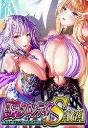 巨乳フロンティア・SAGA ～種族を超えろ!神様乳揉み開拓史～
