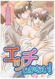 エッチしかない!