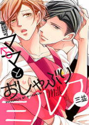 無認可♂ママとおしゃぶりミルク