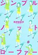シンプルノットローファー