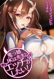 鬼っ娘JKは先生とエッチがしたい!
