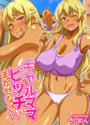 ギャルママビッチにまかせなさい!