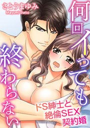 何回イっても終わらない ドS紳士と絶倫SEX契約婚