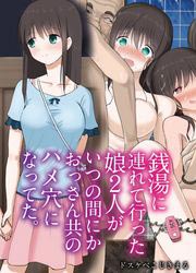 銭湯に連れて行った娘二人がいつの間にかおっさん共のハメ穴になってた。