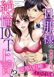 旦那様は絶倫DT上司!? 交際0日婚でイかされて
