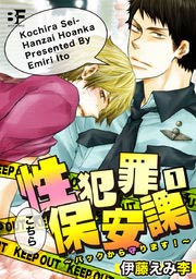 こちら性犯罪保安課 バックから守ります!