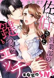 営業部の佐伯さんと鍵つきエッチ#秘密のSNS