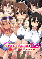 ドスケベギャルビッチ三人組とイク!●ハメ温泉バスツアー
