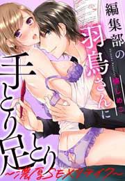 編集部の羽鳥さんに手とり足とり～濃厚SEXリテイク～