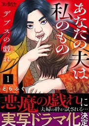 デブスの戯れ～あなたの夫は私のもの～