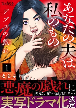 デブスの戯れ～あなたの夫は私のもの～