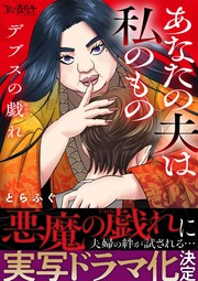 デブスの戯れ～あなたの夫は私のもの～