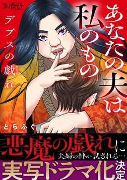 デブスの戯れ～あなたの夫は私のもの～