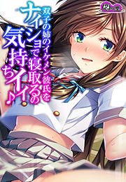 双子の姉のイケメン彼氏をナイショで寝取るの気持ちイイ♪
