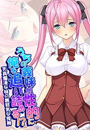 うちの義妹が性的に俺を追い詰める!?～天真爛漫な妹の無邪気な接触～