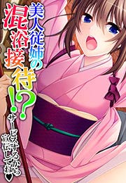 美人従姉の混浴接待!? ～サービスするから宣伝してね～