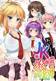 おいでよ!日替わりJK旅館