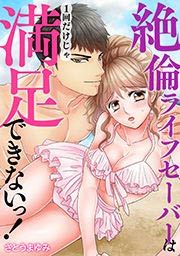 絶倫ライフセーバーは1回だけじゃ満足できないっ!